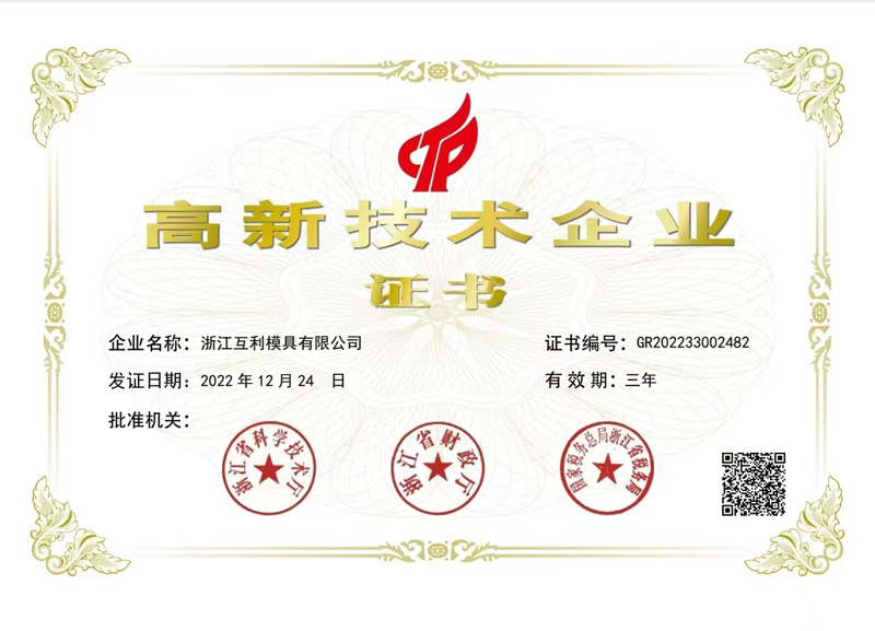 高新技术企业