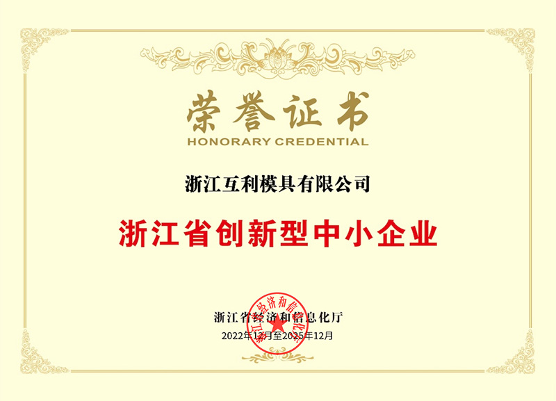 浙江省创新型中小企业荣誉证书
