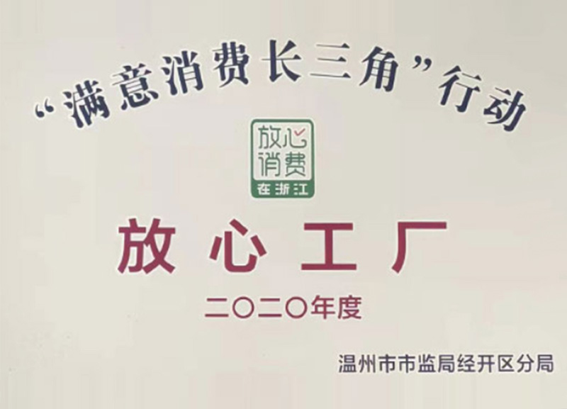 被评为浙江放心工厂