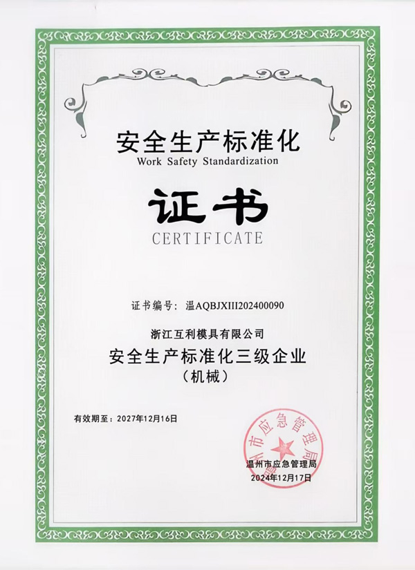 安全生产标准化三级企业